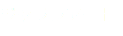 ジャランアート