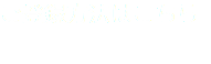 ご登録方法はこちら 